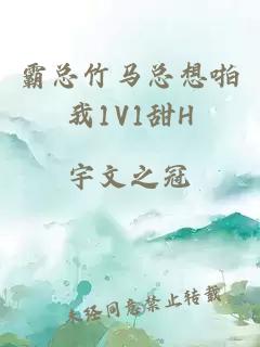 霸總竹馬總想啪我1V1甜H