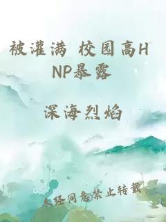 被灌滿 校園高H NP暴露