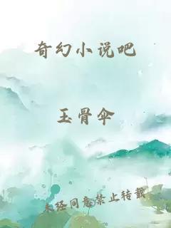 奇幻小說吧