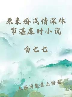 原來婚淺情深林簾湛廉時(shí)小說