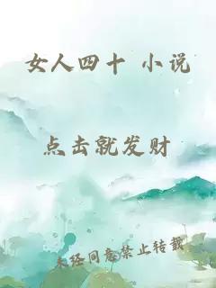 女人四十 小說