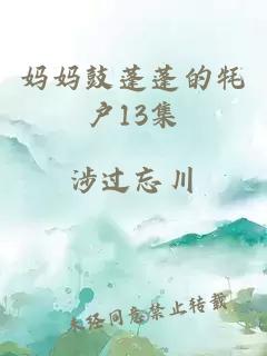 媽媽鼓蓬蓬的牦戶13集