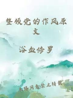 整頓黨的作風(fēng)原文