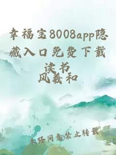 幸福寶8008app隱藏入口免費下載讀書