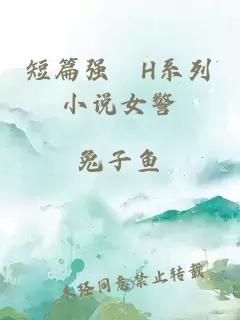 短篇強奷H系列小說女警