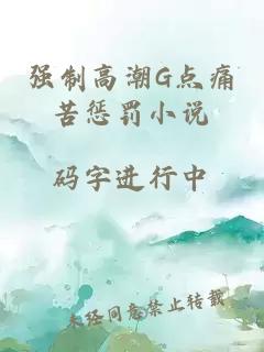 強制高潮G點痛苦懲罰小說