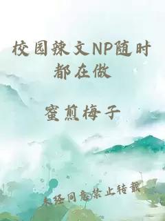 校園辣文NP隨時都在做