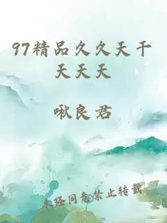 97精品久久天干天天天