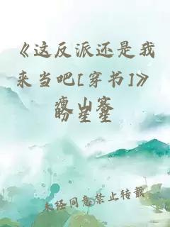 《這反派還是我來當吧[穿書]》瘦山寒