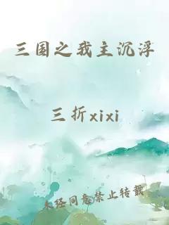 三國之我主沉浮