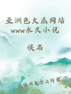 亞洲色大成網(wǎng)站www永久小說