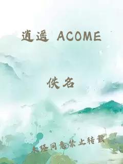 逍遙 ACOME