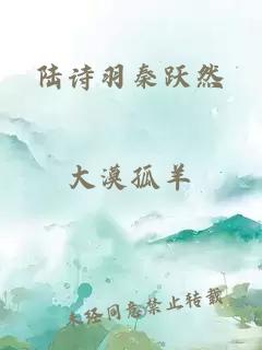 陸詩羽秦躍然