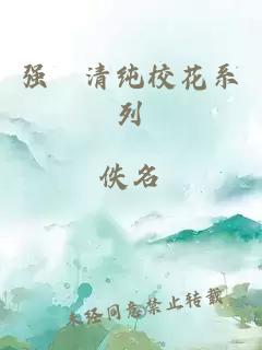 強奷清純校花系列