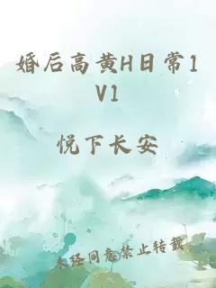 婚后高黃H日常1V1