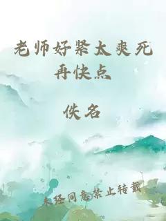 老師好緊太爽死再快點(diǎn)