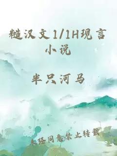 糙漢文1/1H現言小說