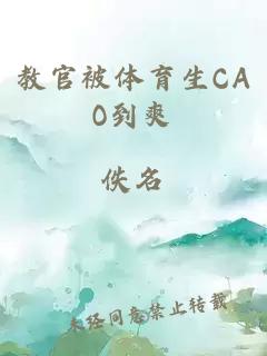 教官被體育生CAO到爽