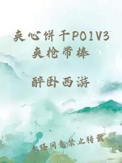 夾心餅干PO1V3夾槍帶棒