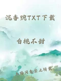 沉香豌TXT下載