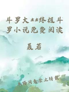 斗羅大**終極斗羅小說免費閱讀