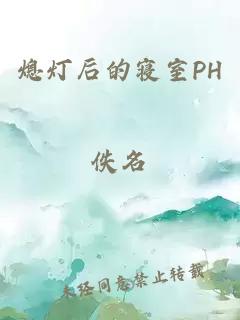 熄燈后的寢室PH