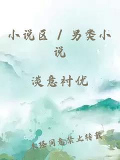 小說區(qū) / 另類小說