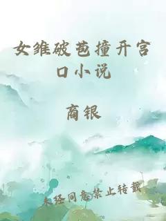 女雛破苞撞開宮口小說