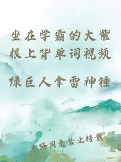 坐在學(xué)霸的大紫根上背單詞視頻