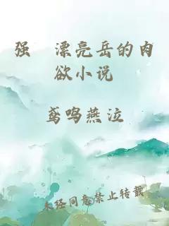 強奷漂亮岳的肉欲小說