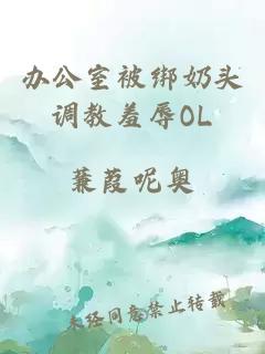 辦公室被綁奶頭調教羞辱OL