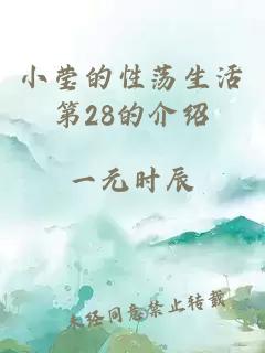 小瑩的性蕩生活第28的介紹