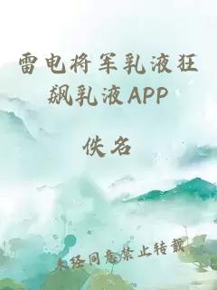 雷電將軍乳液狂飆乳液APP