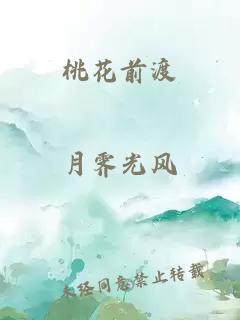 桃花前渡