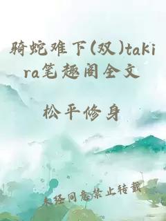 騎蛇難下(雙)takira筆趣閣全文