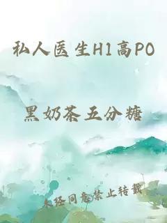 私人醫(yī)生H1高PO