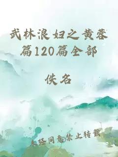 武林浪婦之黃蓉篇120篇全部