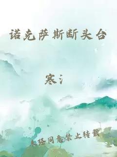 諾克薩斯斷頭臺(tái)