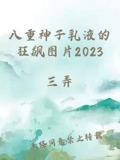 八重神子乳液的狂飆圖片2023