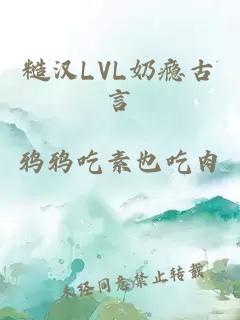 糙漢LVL奶癮古言