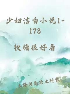 少婦潔白小說1-178