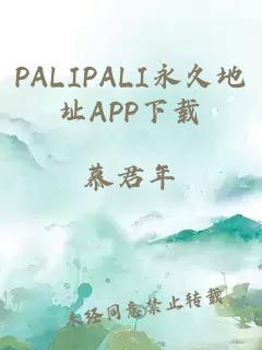 PALIPALI永久地址APP下載