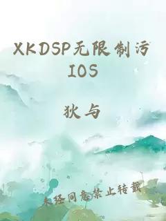 XKDSP無(wú)限制污IOS