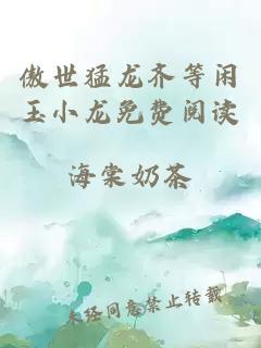 傲世猛龍齊等閑玉小龍免費(fèi)閱讀