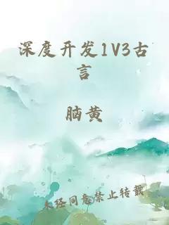 深度開發1V3古言