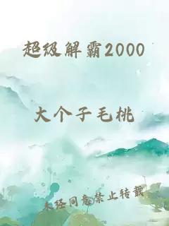 超級解霸2000