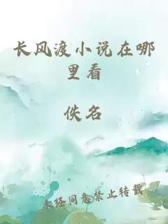 長(zhǎng)風(fēng)渡小說在哪里看