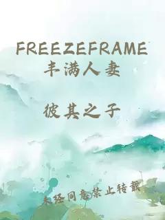 FREEZEFRAME豐滿人妻