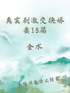 真實刺激交換嬌妻13篇