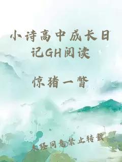 小詩高中成長日記GH閱讀